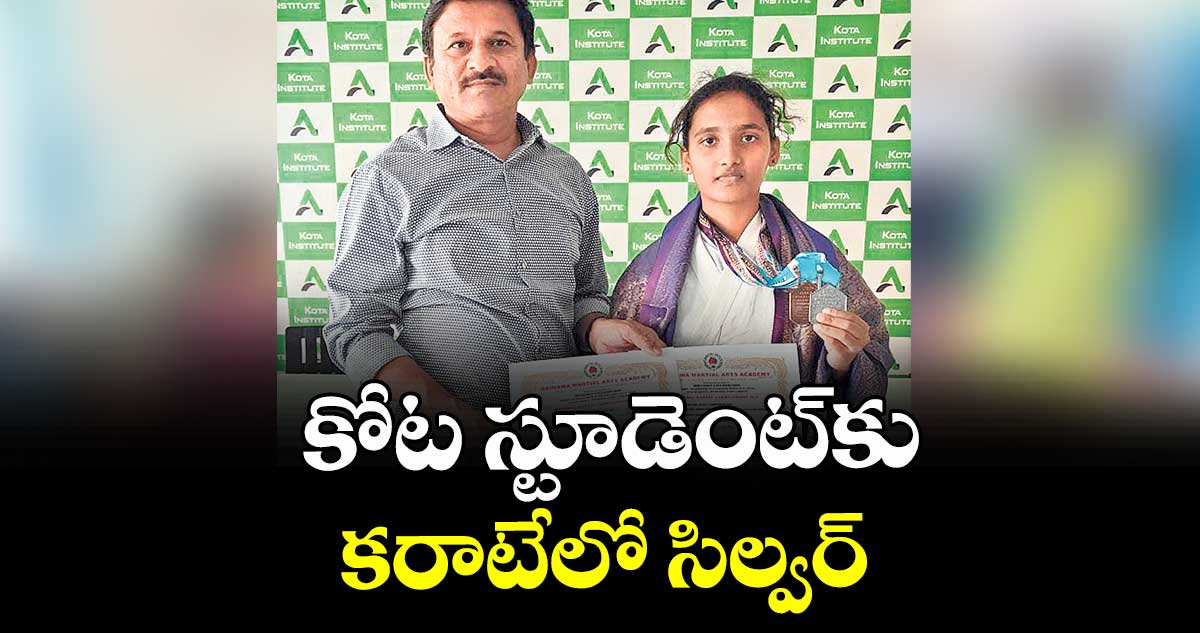 కోట స్టూడెంట్‌‌‌‌‌‌‌‌‌‌‌‌‌‌‌‌కు కరాటేలో సిల్వర్  మెడల్ 