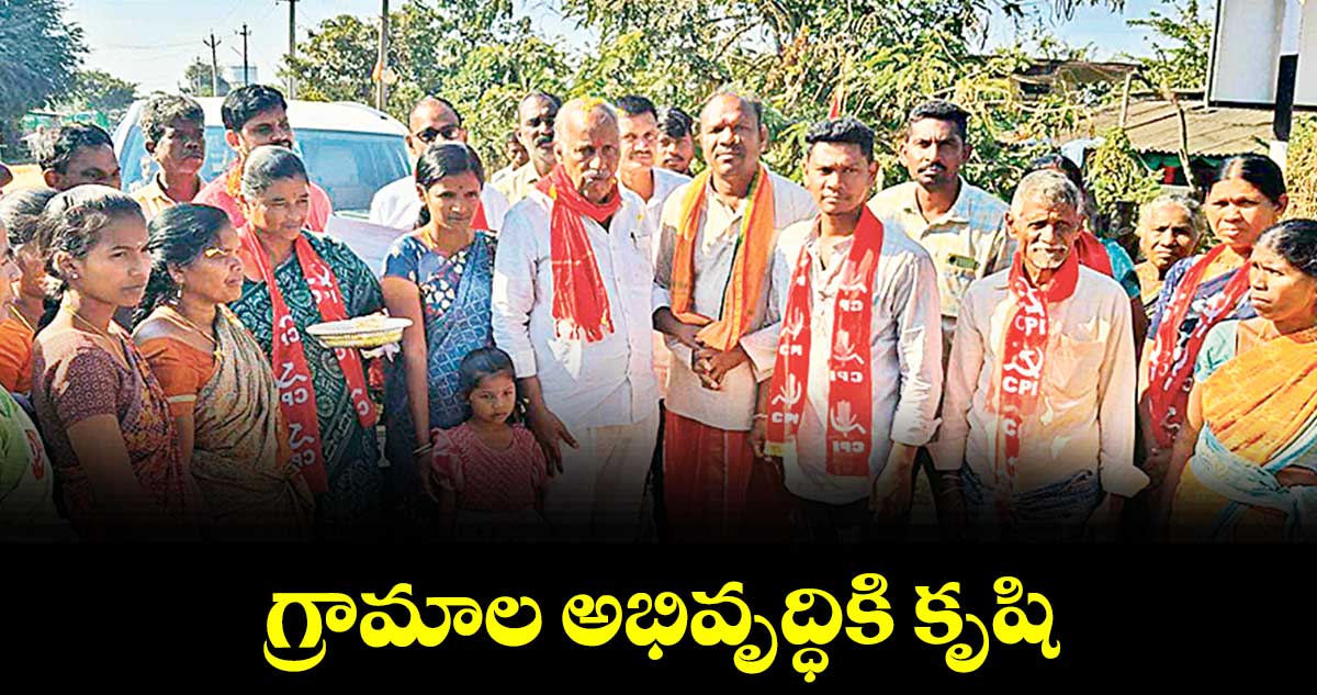 గ్రామాల అభివృద్ధికి కృషి: ఎమ్మెల్యే కూనంనేని 