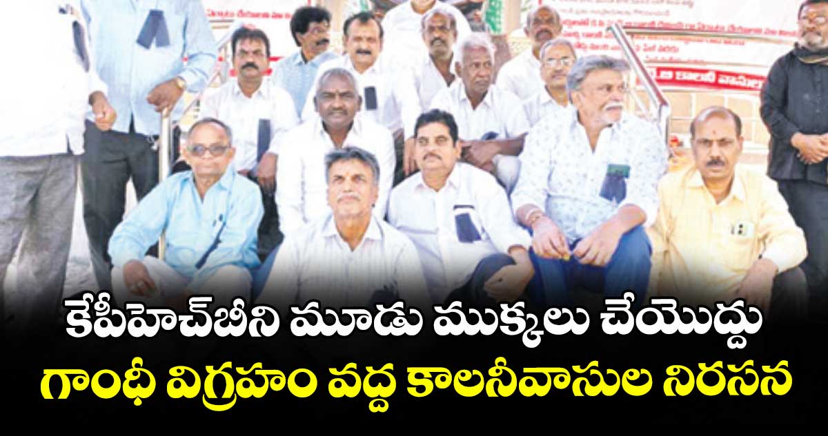 కేపీహెచ్ బీని మూడు ముక్కలు చేయొద్దు.. గాంధీ విగ్రహం వద్ద కాలనీవాసుల నిరసన