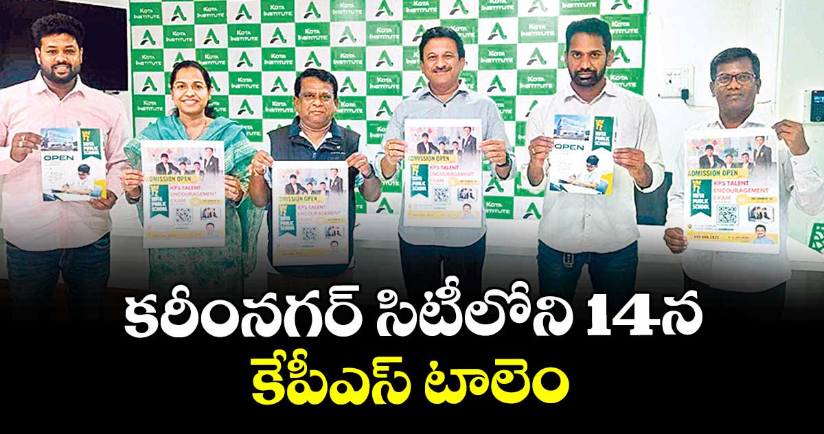 కరీంనగర్‌‌‌‌‌‌‌‌‌‌‌‌‌‌‌‌‌‌‌‌‌‌‌‌‌‌‌‌‌‌‌‌‌‌‌‌‌‌‌‌‌‌‌‌‌‌‌‌‌‌‌‌‌‌‌‌‌‌‌‌‌‌‌‌ సిటీలోని  14న కేపీఎస్ టాలెంట్ ఎగ్జామ్