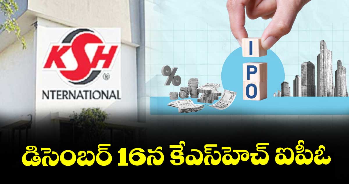 డిసెంబర్ 16న కేఎస్హెచ్ ఐపీఓ