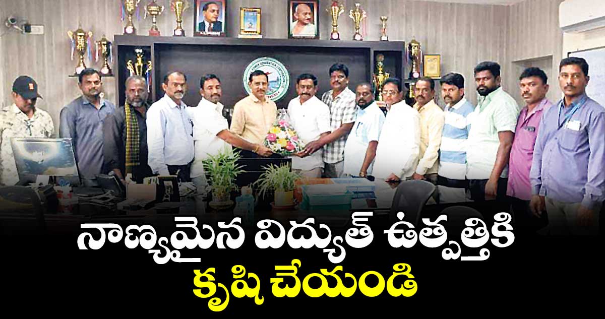 నాణ్యమైన విద్యుత్ ఉత్పత్తికి కృషి చేయండి : ఇంజినీర్ శ్రీనివాస్ బాబు