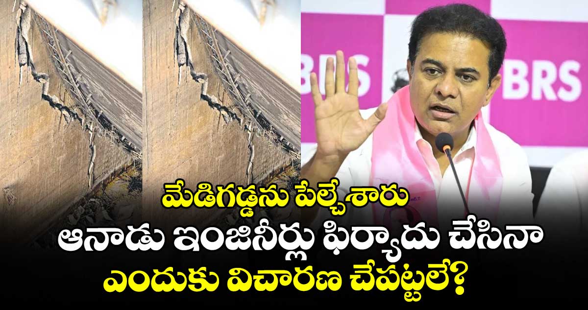 మేడిగడ్డను పేల్చేశారు: ఆనాడు ఇంజినీర్లు ఫిర్యాదు చేసినా ఎందుకు విచారణ చేపట్టలే? : కేటీఆర్