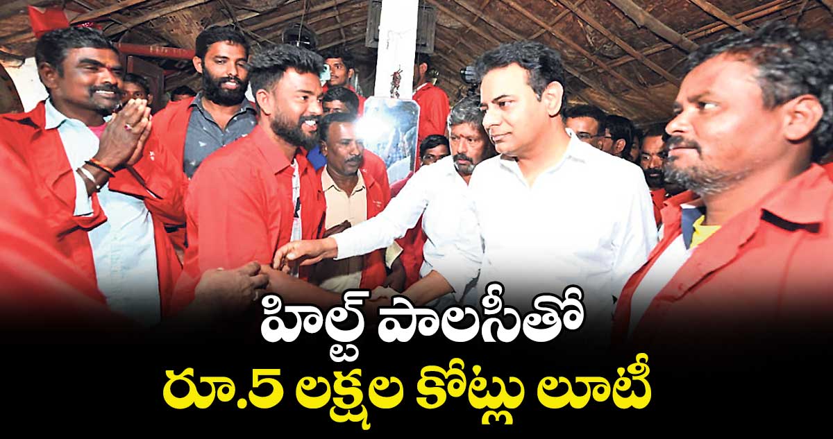 హిల్ట్ పాలసీతో రూ.5 లక్షల కోట్లు లూటీ : కేటీఆర్ 