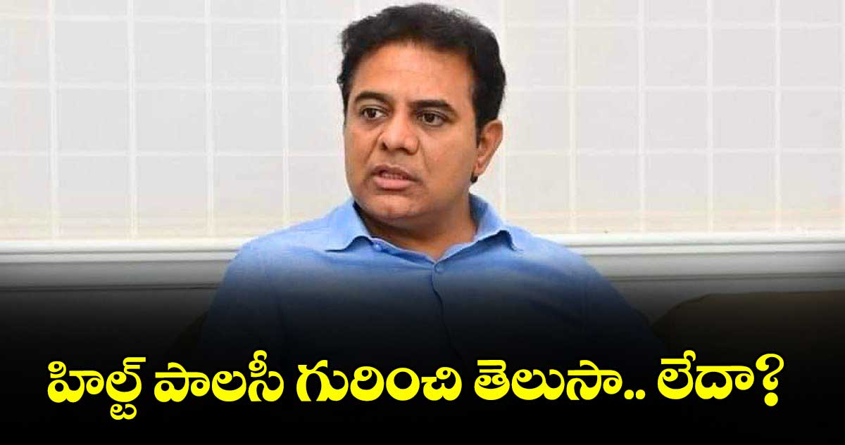 హిల్ట్ పాలసీ గురించి తెలుసా.. లేదా : కేటీఆర్ 