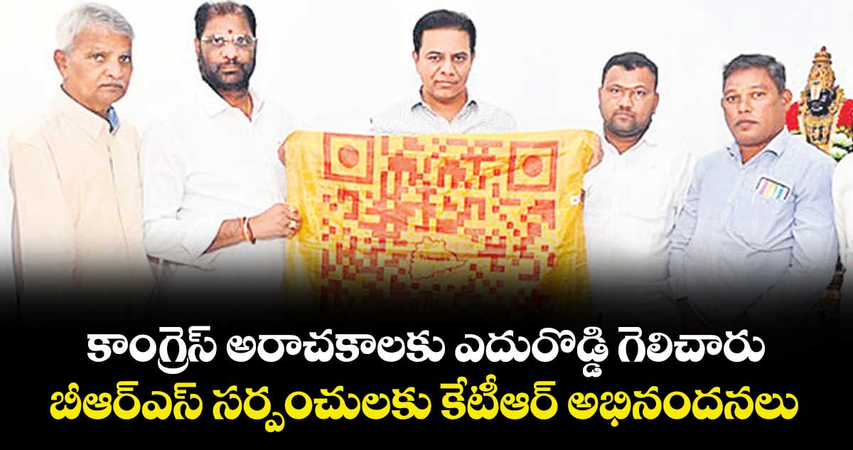 కాంగ్రెస్ అరాచకాలకు ఎదురొడ్డి గెలిచారు..బీఆర్ఎస్ సర్పంచులకు కేటీఆర్ అభినందనలు