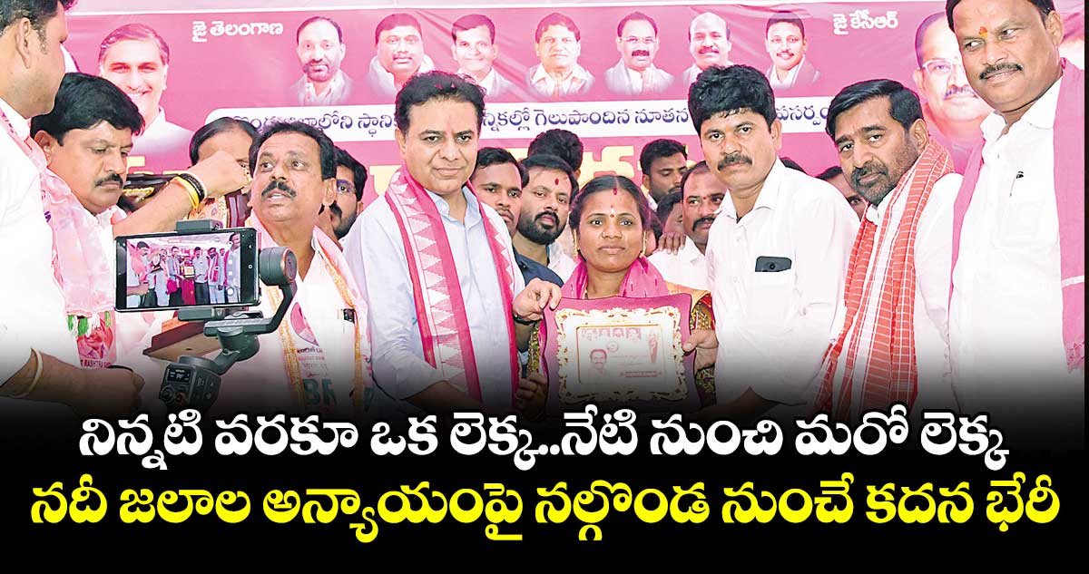 నిన్నటి వరకూ ఒక లెక్క..నేటి నుంచి మరో లెక్క.. నదీ జలాల అన్యాయంపై నల్గొండ నుంచే కదన భేరీ: కేటీఆర్‌‌‌‌