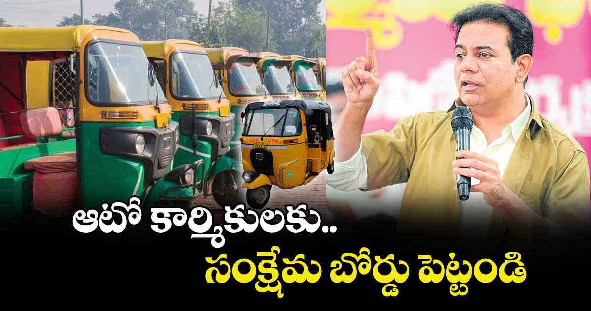 ఆటో కార్మికులకు సంక్షేమ బోర్డు పెట్టండి : కేటీఆర్
