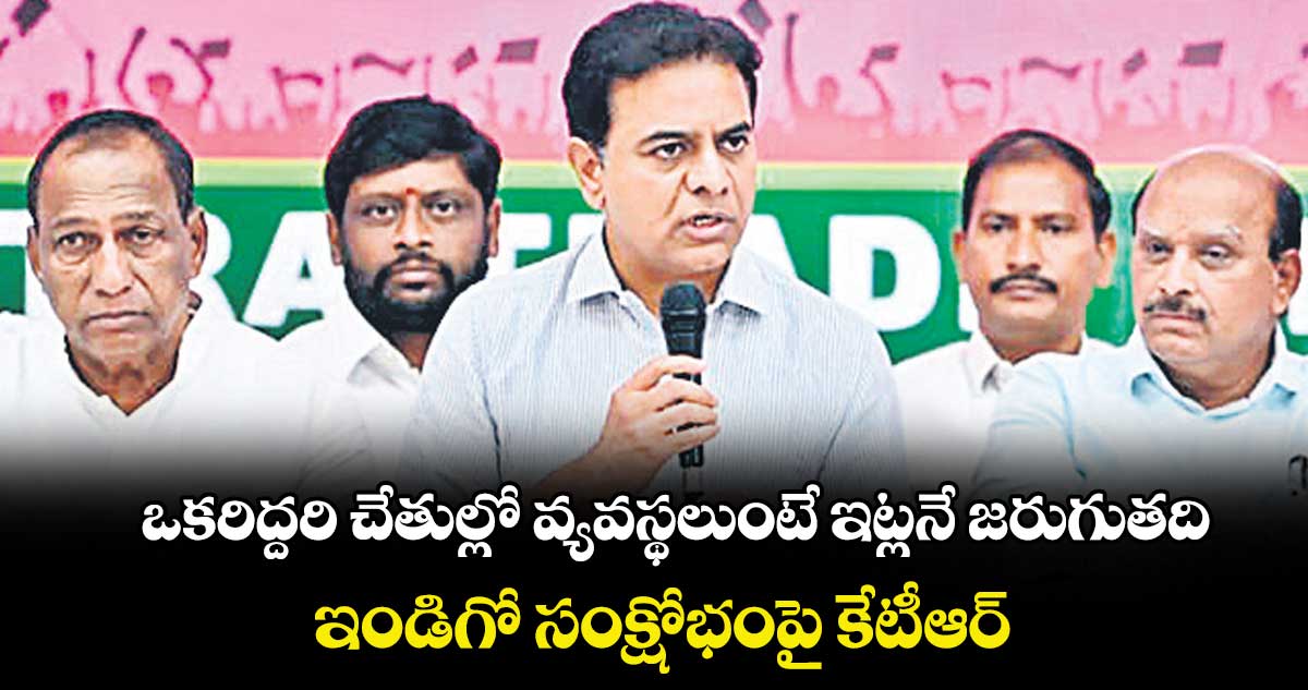 ఒకరిద్దరి చేతుల్లో వ్యవస్థలుంటే ఇట్లనే జరుగుతది.. ఇండిగో సంక్షోభంపై కేటీఆర్