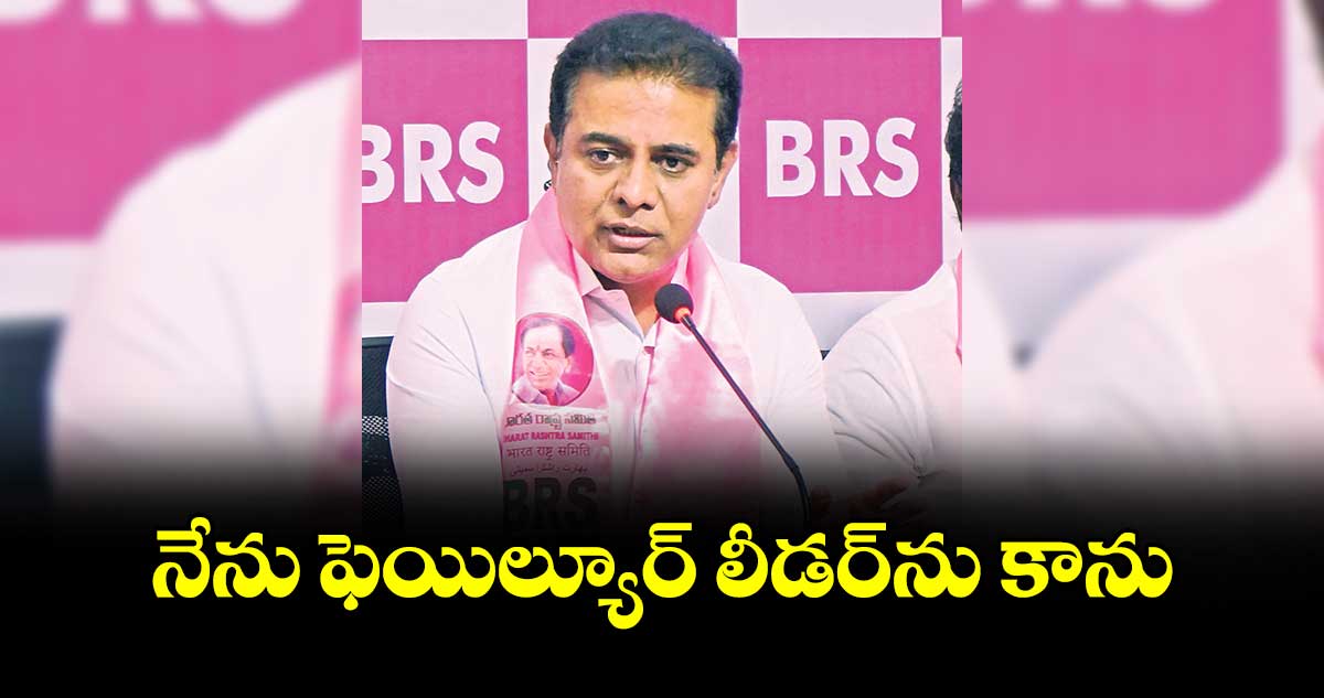 నేను ఫెయిల్యూర్‌‌‌‌‌‌‌‌‌‌‌‌‌‌‌‌‌‌‌‌‌‌‌‌‌‌‌‌‌‌‌‌‌‌‌‌‌‌‌‌‌‌‌‌‌‌‌‌‌‌‌‌‌‌‌‌‌‌‌‌‌‌‌‌ లీడర్‌‌‌‌‌‌‌‌‌‌‌‌‌‌‌‌‌‌‌‌‌‌‌‌‌‌‌‌‌‌‌‌‌‌‌‌‌‌‌‌‌‌‌‌‌‌‌‌‌‌‌‌‌‌‌‌‌‌‌‌‌‌‌‌ను కాను : కేటీఆర్‌‌‌‌‌‌‌‌‌‌‌‌‌‌‌‌‌‌‌‌‌‌‌‌‌‌‌‌‌‌‌‌‌‌‌‌‌‌‌‌‌‌‌‌‌‌‌‌‌‌‌‌‌‌‌‌‌‌‌‌‌‌‌‌