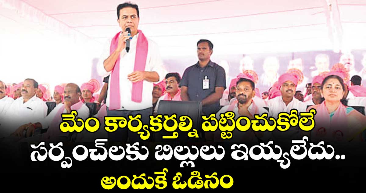 మేం కార్యకర్తల్ని పట్టించుకోలే..అందుకే ఓడినం: కేటీఆర్