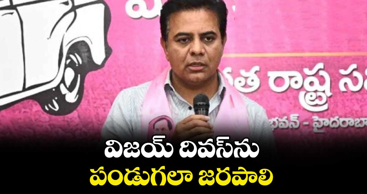 విజయ్ దివస్‌‌‌‌‌‌‌‌‌‌‌‌‌‌‌‌ను పండుగలా జరపాలి : కేటీఆర్