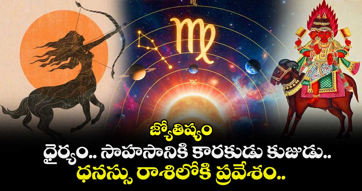 జ్యోతిష్యం:  ధైర్యం.. సాహసానికి కారకుడు కుజుడు.. ధనస్సు రాశిలోకి ప్రవేశం..