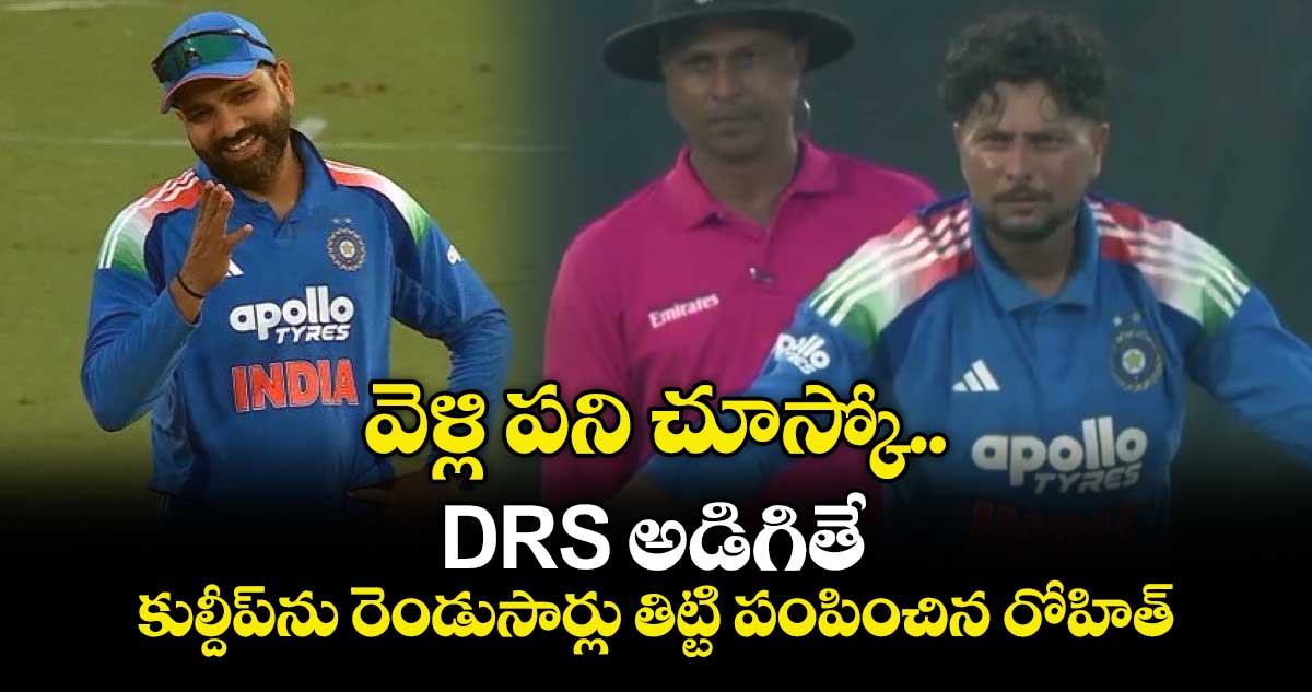 IND vs SA: వెళ్లి పని చూస్కో.. DRS అడిగితే కుల్దీప్‌ను రెండుసార్లు తిట్టి పంపించిన రోహిత్