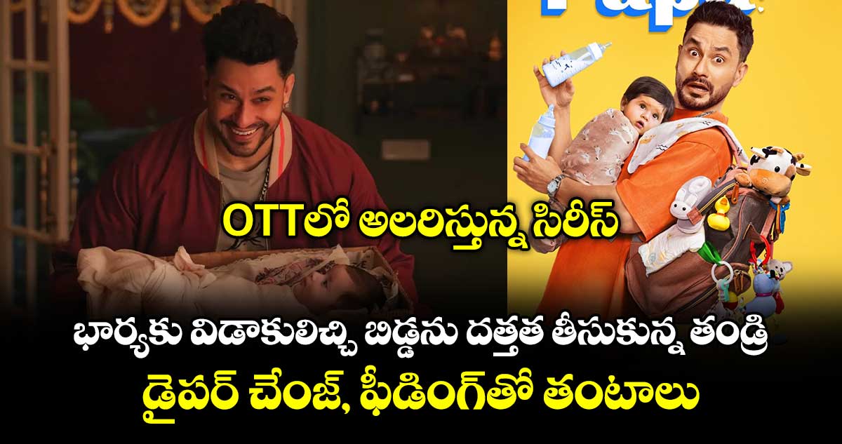 OTTలో అలరిస్తున్న సిరీస్: భార్యకు విడాకులిచ్చి బిడ్డను దత్తత తీసుకున్న తండ్రి.. డైపర్ చేంజ్, ఫీడింగ్⁭తో తంటాలు