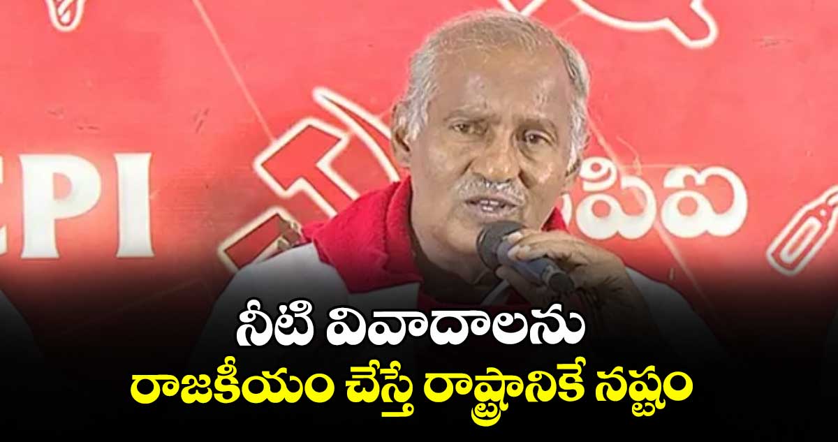 నీటి వివాదాలను రాజకీయం చేస్తే రాష్ట్రానికే నష్టం : కూనంనేని సాంబశివరావు
