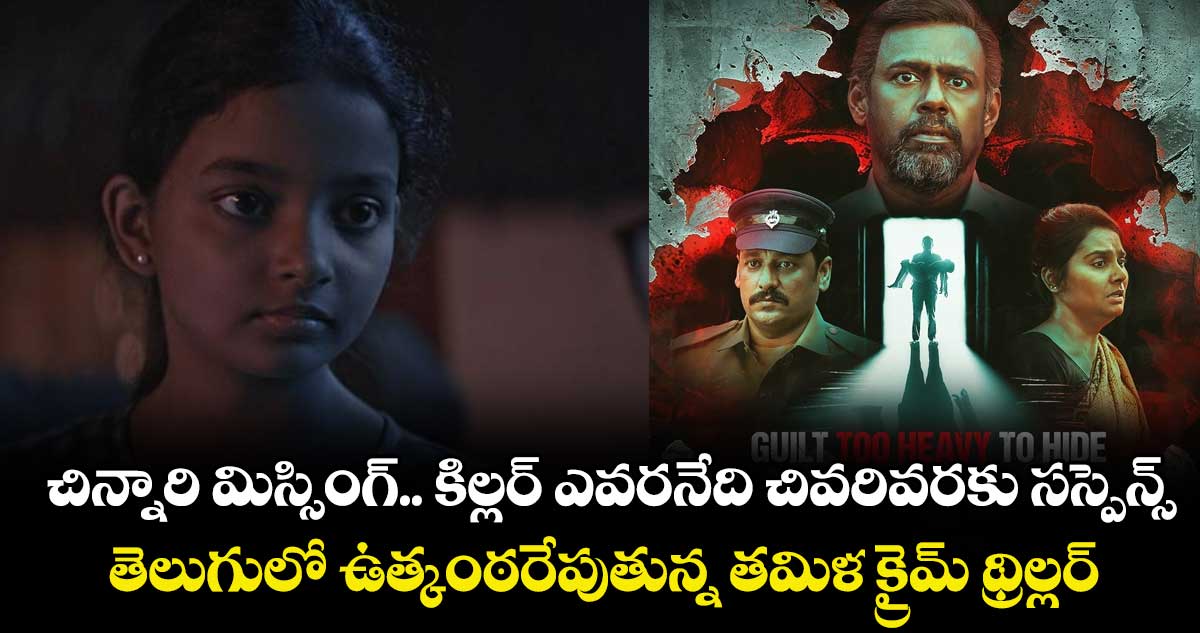 చిన్నారి మిస్సింగ్.. కిల్లర్ ఎవరనేది చివరివరకు సస్పెన్స్.. తెలుగులో ఉత్కంఠరేపుతున్న తమిళ క్రైమ్ థ్రిల్లర్
