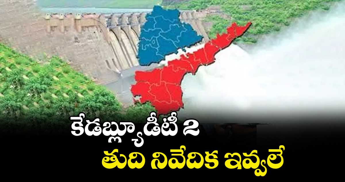 కేడబ్ల్యూడీటీ2 తుది నివేదిక ఇవ్వలే : మంత్రి రాజ్ భూషణ్ 