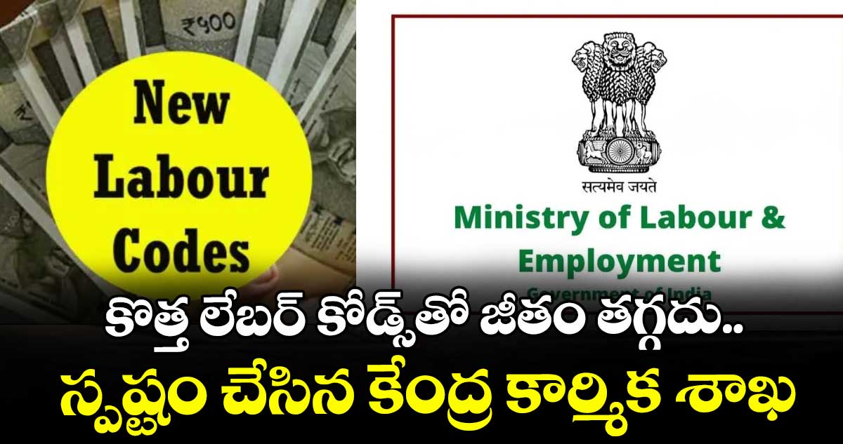 కొత్త లేబర్ కోడ్స్⁬తో జీతం తగ్గదు.. స్పష్టం చేసిన కేంద్ర కార్మిక శాఖ