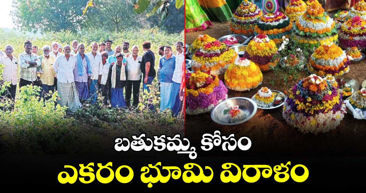 బతుకమ్మ  కోసం ఎకరం భూమి విరాళం