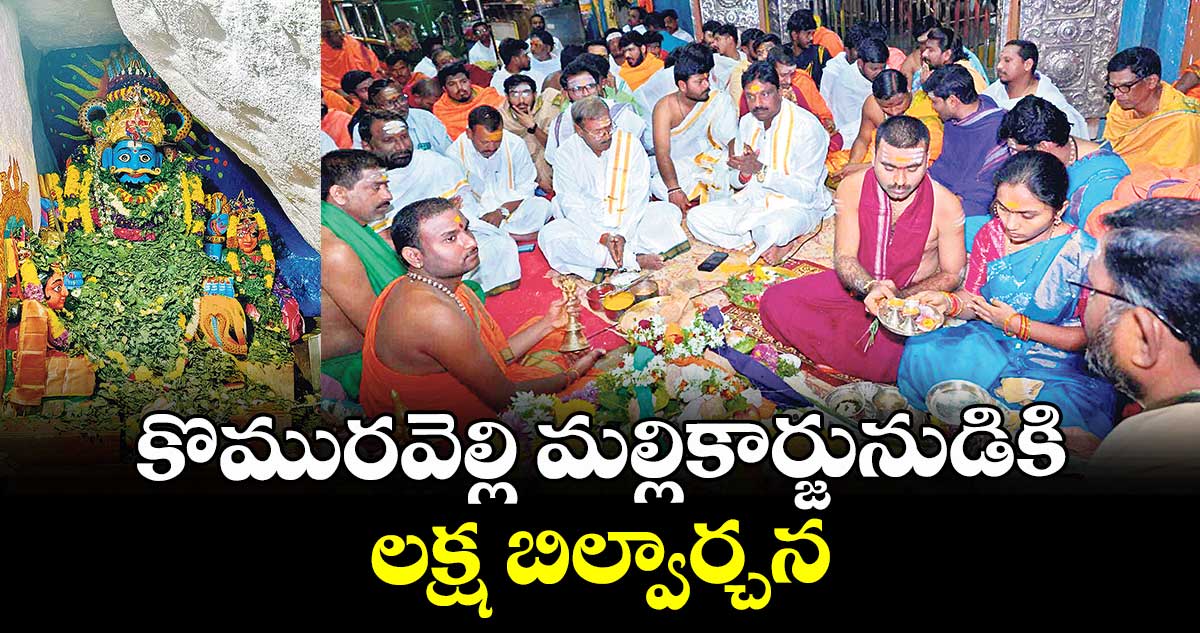 కొమురవెల్లి మల్లికార్జునుడికి లక్ష బిల్వార్చన