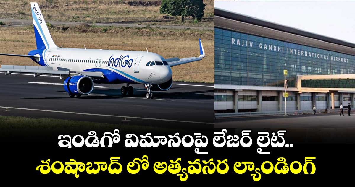 ఇండిగో విమానంపై లేజర్ లైట్.. శంషాబాద్ లో అత్యవసర ల్యాండింగ్