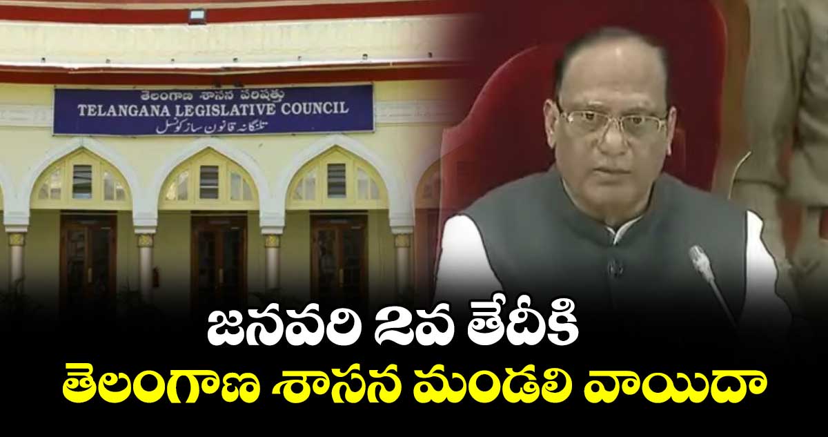 జనవరి 2వ తేదీకి తెలంగాణ శాసన మండలి వాయిదా