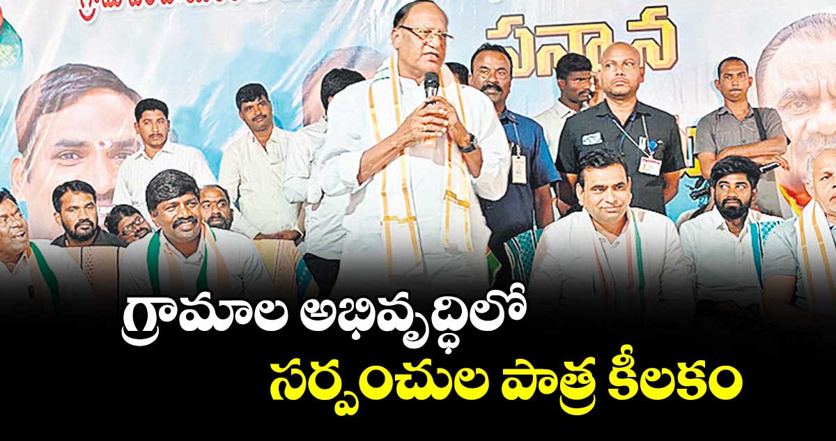 గ్రామాల అభివృద్ధిలో సర్పంచుల పాత్ర కీలకం : గుత్తా సుఖేందర్ రెడ్డి