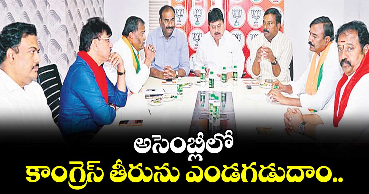 అసెంబ్లీలో కాంగ్రెస్ తీరును ఎండగడుదాం.. బీజేఎల్పీ మీటింగ్‌‌లో బీజేపీ స్టేట్‌‌ చీఫ్‌‌ ఎన్.రాంచందర్‌‌‌‌రావు