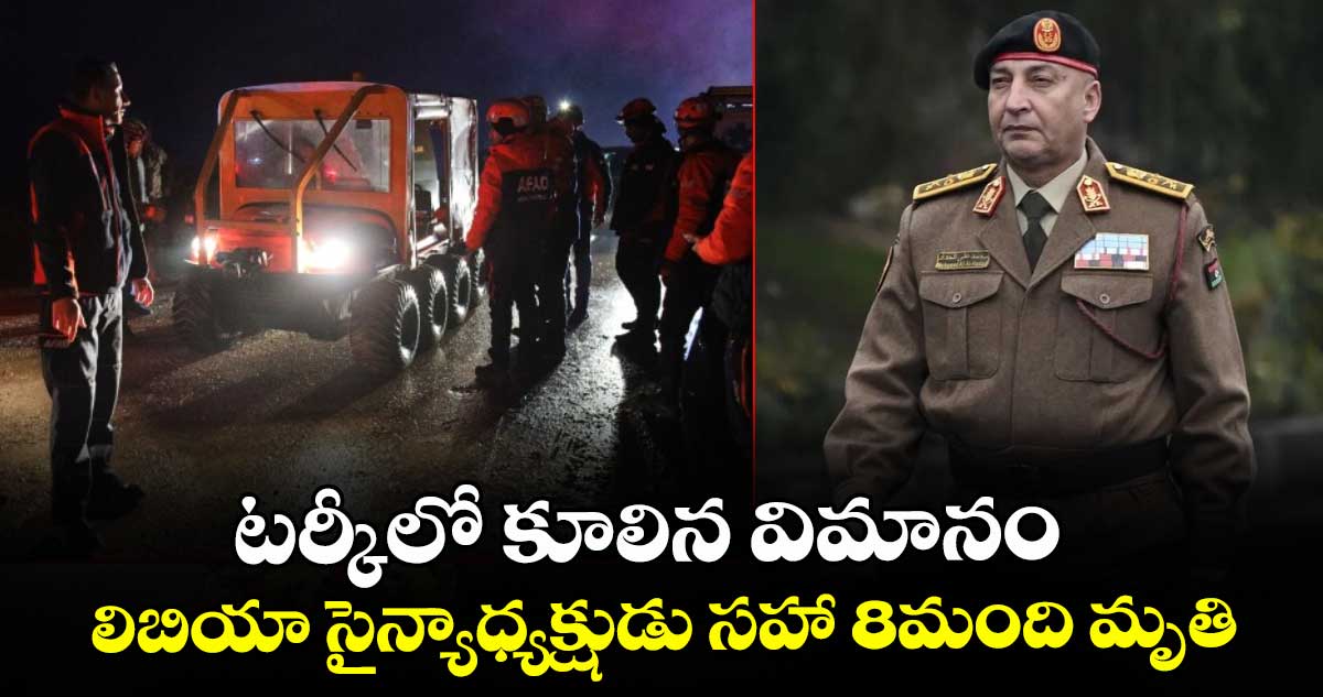 టర్కీలో కూలిన  విమానం..లిబియా సైన్యాధ్యక్షుడు సహా 8మంది మృతి