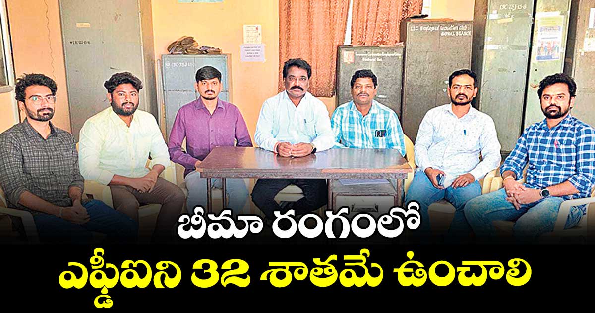 బీమా రంగంలో ఎఫ్డీఐని 32 శాతమే ఉంచాలి : బంగి రంగారావు
