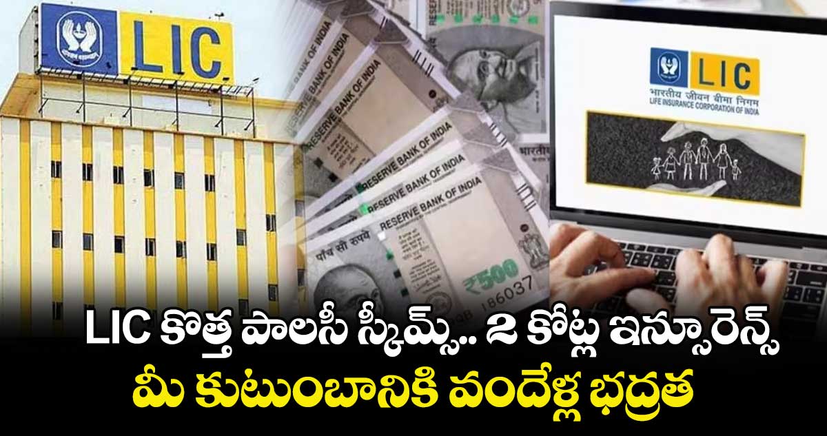  LIC కొత్త పాలసీ స్కీమ్స్.. 2 కోట్ల ఇన్సూరెన్స్.. మీ కుటుంబానికి వందేళ్ల భద్రత.. 