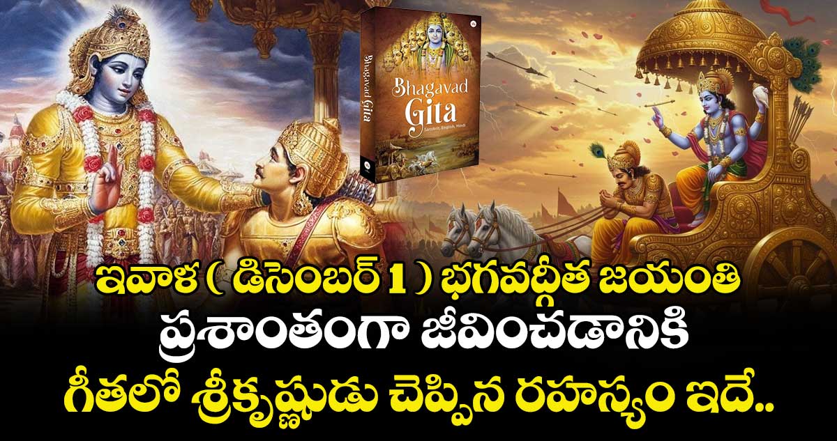 భగవద్గీత జయంతి: ప్రశాంతంగా జీవించడానికి గీతలో శ్రీకృష్ణుడు చెప్పిన రహస్యం ఇదే.. !