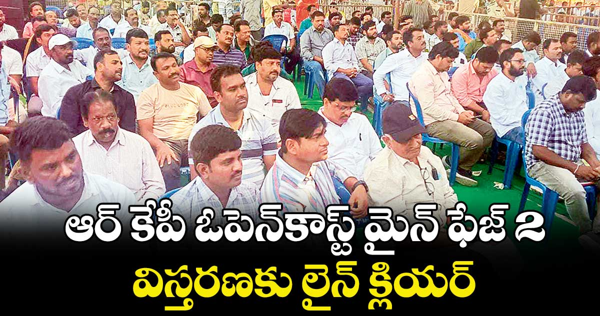 ఆర్ కేపీ ఓపెన్కాస్ట్ మైన్ ఫేజ్ 2 విస్తరణకు లైన్ క్లియర్