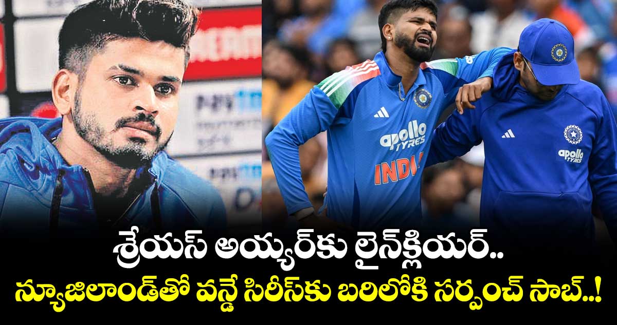 శ్రేయస్‌ అయ్యర్‌‎కు లైన్‌‌‌‌‌‌‌‌క్లియర్‌.. న్యూజిలాండ్‎తో వన్డే సిరీస్‎కు బరిలోకి సర్పంచ్ సాబ్!