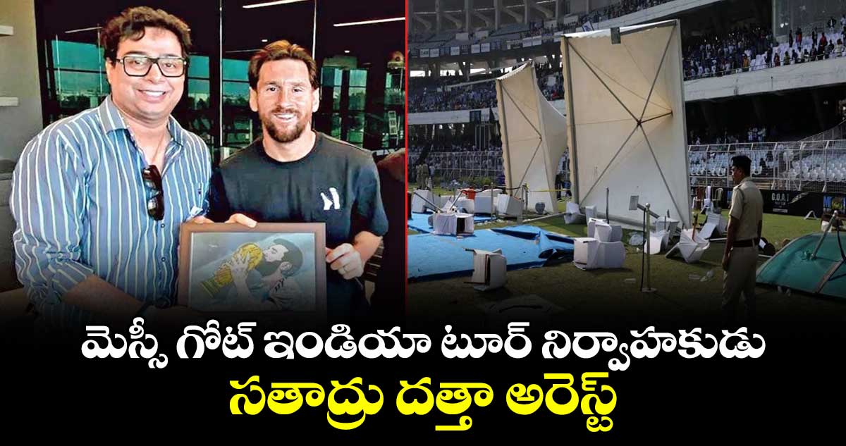 మెస్సీ గోట్ ఇండియా టూర్ నిర్వాహకుడు సతాద్రు దత్తా అరెస్ట్