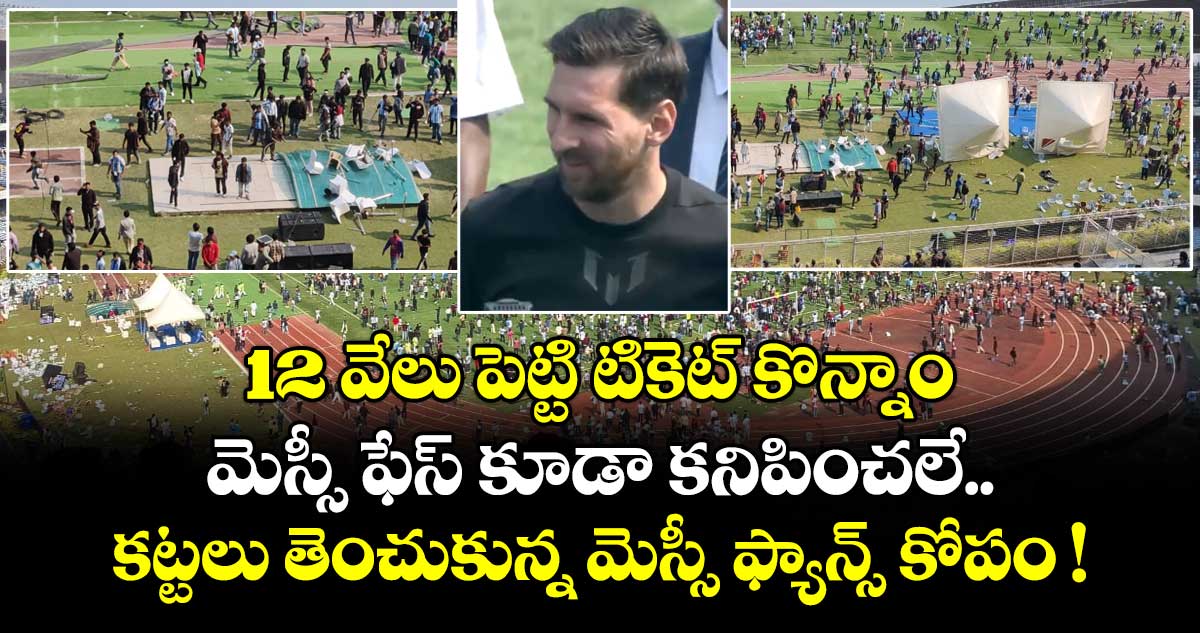 12 వేలు పెట్టి టికెట్ కొన్నాం.. మెస్సీ ఫేస్ కూడా కనిపించలే.. కట్టలు తెంచుకున్న మెస్సీ ఫ్యాన్స్ కోపం !