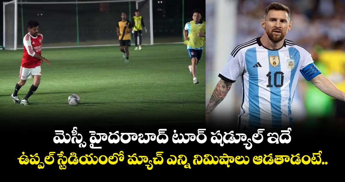 మెస్సీ హైదరాబాద్ టూర్ షడ్యూల్ ఇదే: ఉప్పల్ స్టేడియంలో మ్యాచ్ ఎన్ని నిమిషాలు ఆడతాడంటే..