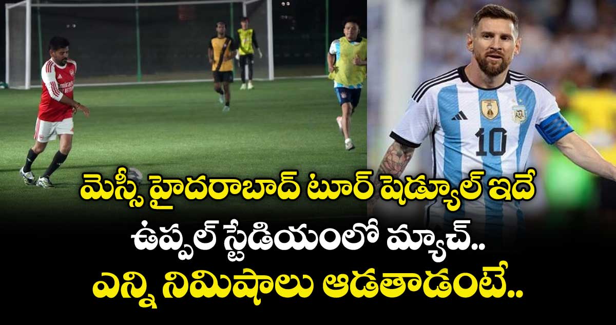 మెస్సీ హైదరాబాద్ టూర్ షెడ్యూల్ ఇదే: ఉప్పల్ స్టేడియంలో మ్యాచ్ ఎన్ని నిమిషాలు ఆడతాడంటే..