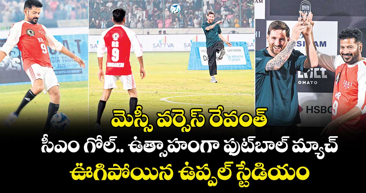 మెస్సీ వర్సెస్ రేవంత్.. సీఎం గోల్.. ఉత్సాహంగా ఫుట్⁯బాల్ మ్యాచ్.. ఊగిపోయిన ఉప్పల్ స్టేడియం