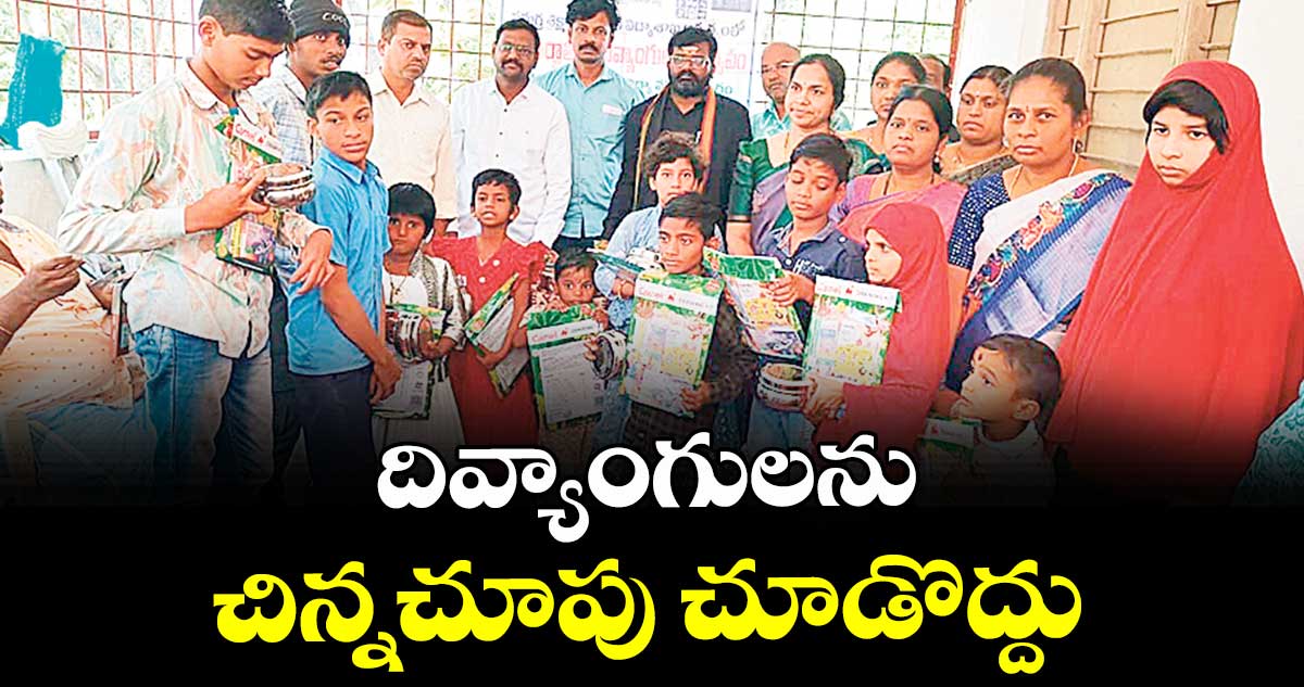 దివ్యాంగులను చిన్నచూపు చూడొద్దు : లంక రవి