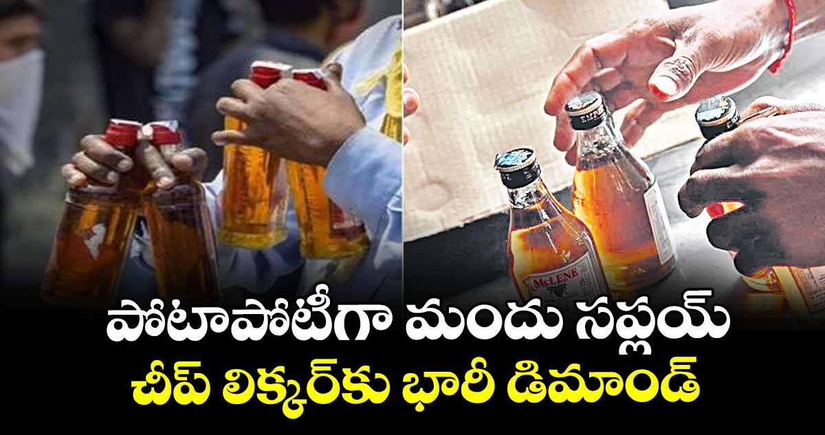 పోటాపోటీగా మందు సప్లయ్.. చీప్ లిక్కర్కు భారీ డిమాండ్