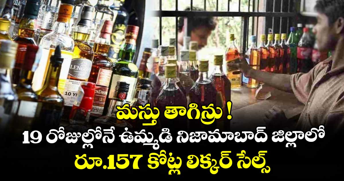 మస్తు తాగిన్రు !..19 రోజుల్లోనే ఉమ్మడి నిజామాబాద్ జిల్లాలో రూ.157 కోట్ల లిక్కర్ సేల్స్