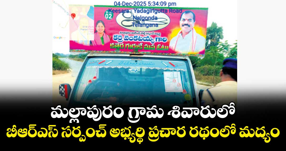 మల్లాపురం గ్రామ శివారులో  బీఆర్‌‌ఎస్ సర్పంచ్‌ అభ్యర్థి ప్రచార రథంలో మద్యం