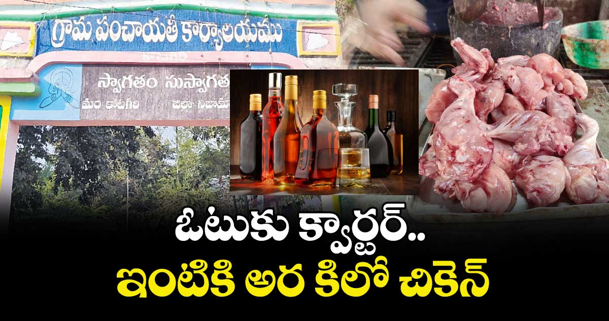 ఓటుకు క్వార్టర్.. ఇంటికి అర కిలో చికెన్