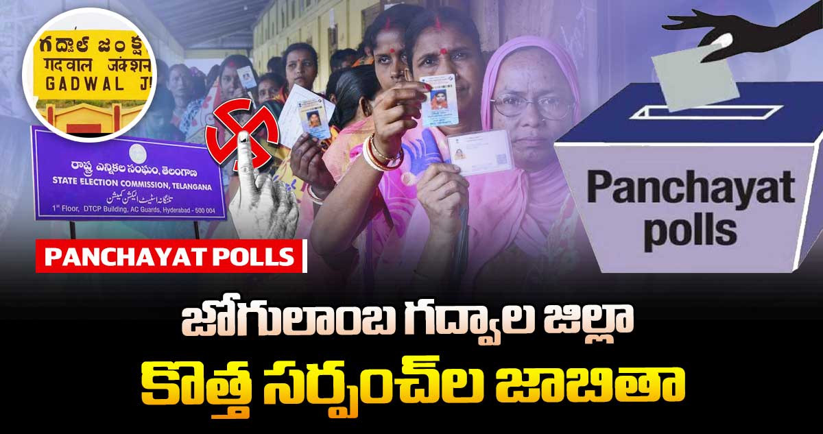 తెలంగాణ పంచాయతీ ఎన్నికలు.. జోగులాంబ గద్వాల జిల్లా కొత్త సర్పంచ్⁭ల జాబితా