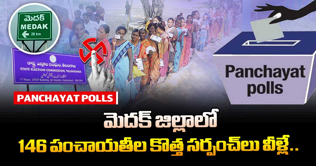 తెలంగాణ పంచాయతీ ఎన్నికలు:మెదక్ జిల్లాలో 146 పంచాయతీల కొత్త సర్పంచ్⁬లు వీళ్లే..
