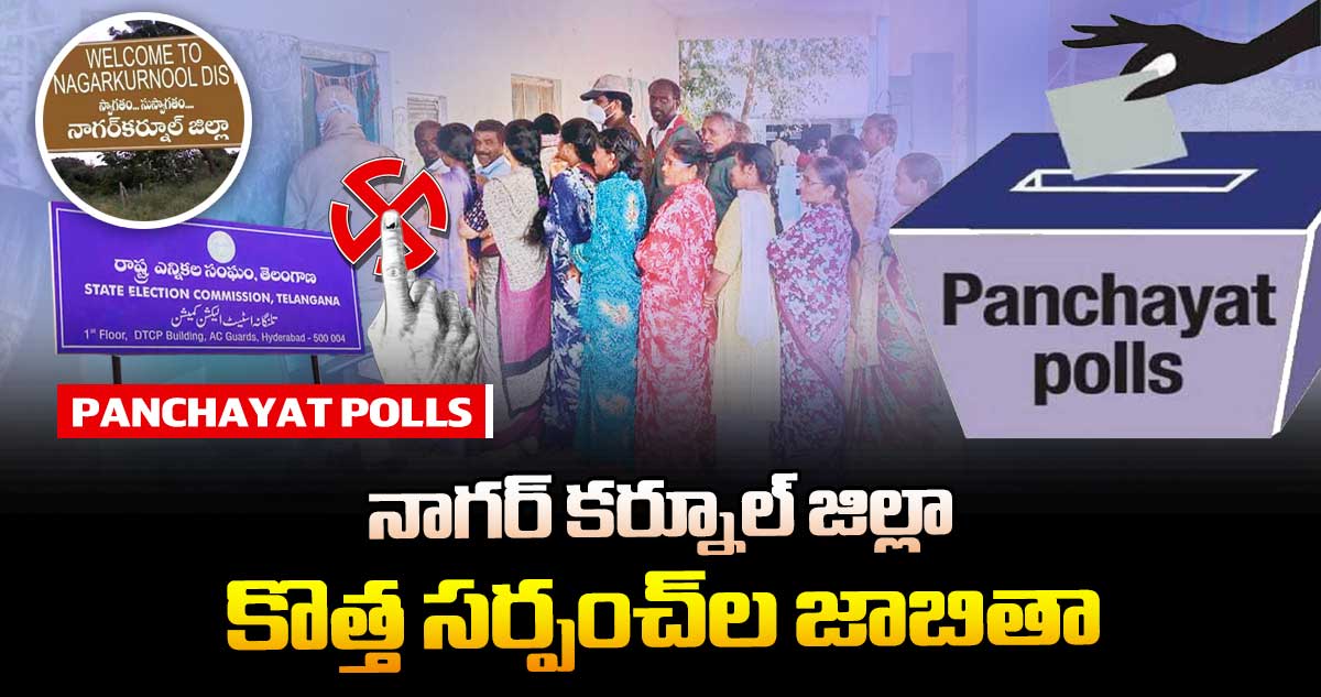 తెలంగాణ పంచాయతీ ఎన్నికలు.. నాగర్ కర్నూల్ జిల్లా కొత్త సర్పంచ్⁭ల జాబితా