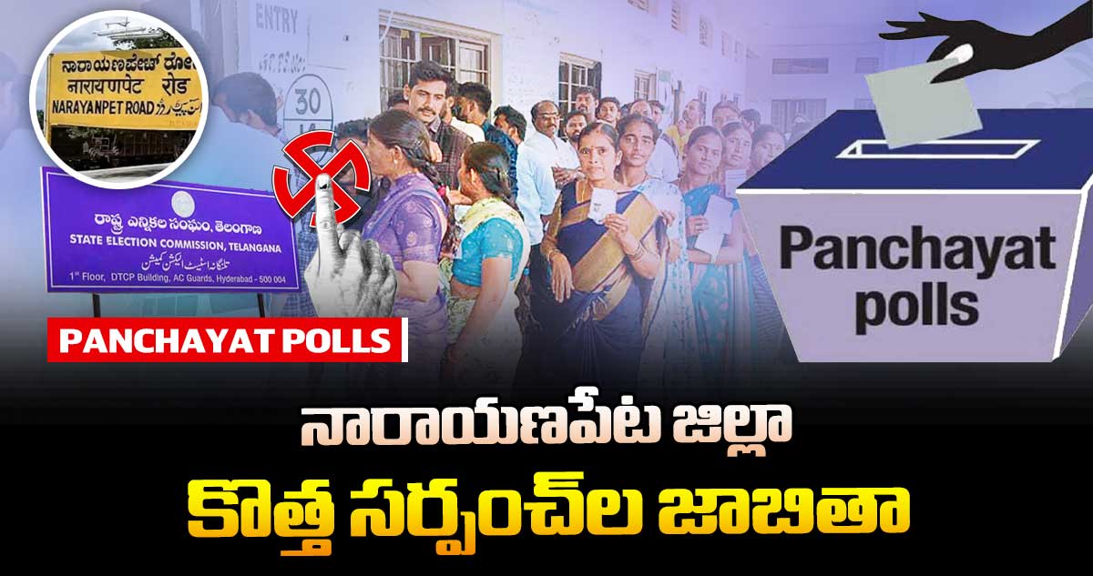 తెలంగాణ పంచాయతీ ఎన్నికలు: నారాయణపేట జిల్లా కొత్త సర్పంచ్⁭ల జాబితా