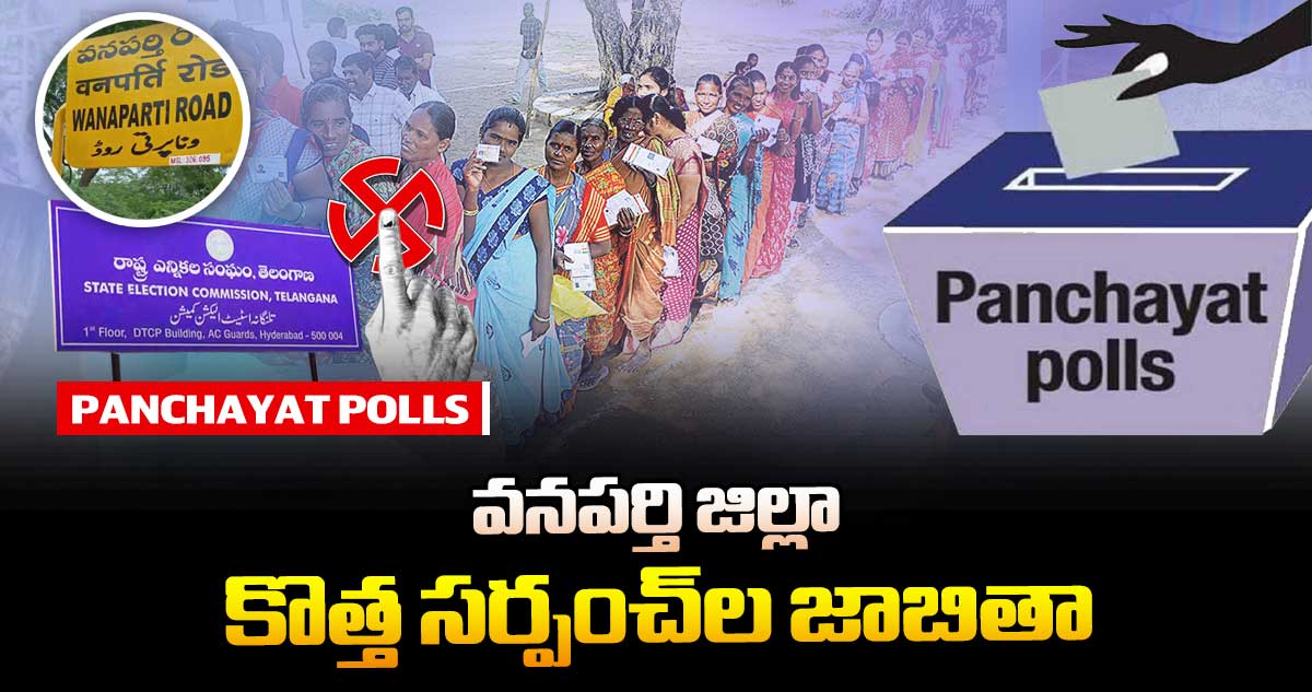తెలంగాణ పంచాయతీ ఎన్నికలు: వనపర్తి జిల్లా కొత్త సర్పంచ్⁭ల జాబితా